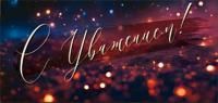 Конверт для денег 16,5х8см С Уважением ! 90-305-С 10/10