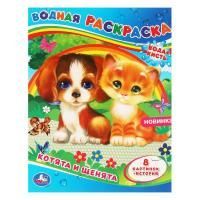 Раскраска 20х25см 8стр Водная раскраска Котята и щенята  1/50