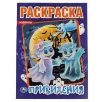 Раскраска A4 16стр Привидения Умка 1/50
