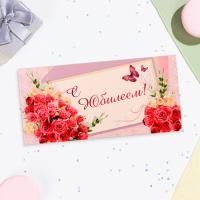Конверт для денег 16,5х8см С Юбилеем розы 10/10