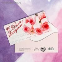 Конверт для денег 16,5х8см С Днем Рождения! Букет роз 10/10