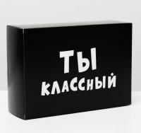 Подарочная коробка 16х23х7,5см Ты классный 1/10/200