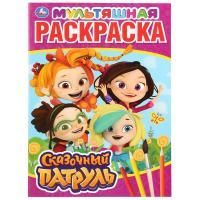 Раскраска A4 16стр СКАЗОЧНЫЙ ПАТРУЛЬ Умка 1/50