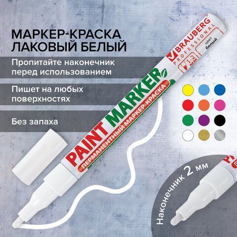 Маркер-краска лаковый белый 2мм БЕЗ КСИЛОЛА (без запаха) алюминий BRAUBERG 1/12