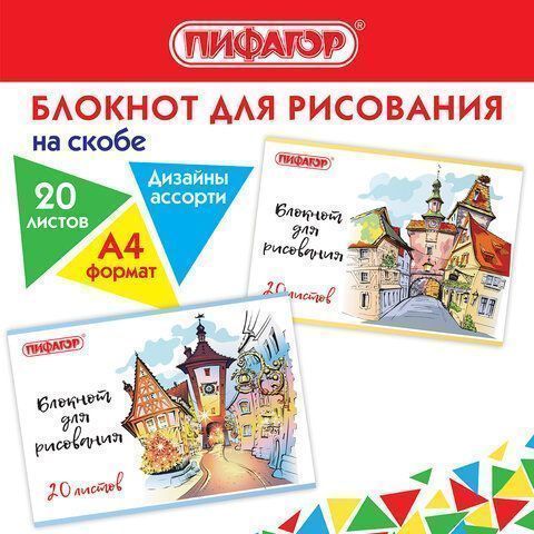 Альбом для рисования 20л А4 обложка офсет Городок Пифагор 1/50