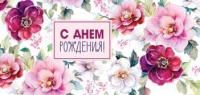 Конверт для денег 16,5х8см С Днем Рождения ! 90-2062 10/10
