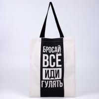 Сумка шоппер без молнии 35х40х0,5см Бросай все 1/50