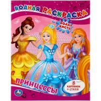 Раскраска 20х25см 8стр Водная раскраска Принцессы  1/50