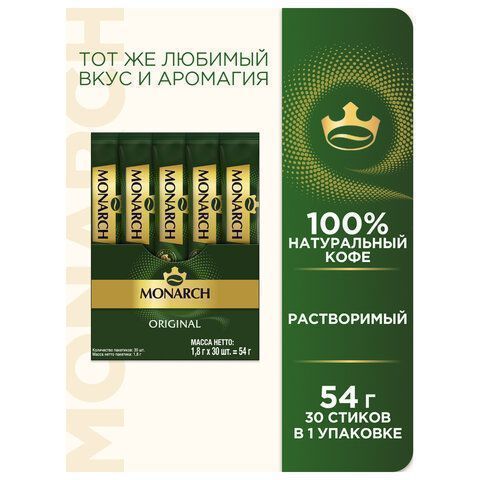 Продукты, Кофе в стиках Якобс Монарх  раствор (напиток кофейный) 1,8 гр 26/26