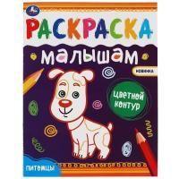 Раскраска А4 8стр Питомцы  Умка 1/50