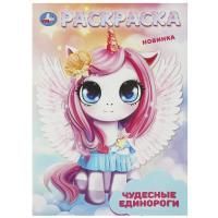 Раскраска A4 16стр Чудесные единороги Умка 1/50