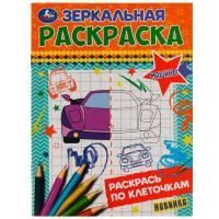 Раскраска А5 8стр Машины зеркальная Умка 1/50 Раскраска А5 8стр Машины зеркальная Умка 1/50
