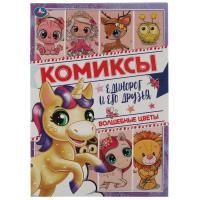 Комиксы 200х280 16стр Единорог и его друзья Умка 1/50