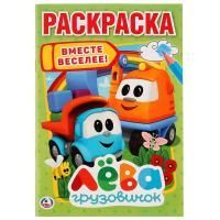 Раскраска А5 16стр Грузовичек Лева Умка 1/50