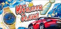 Конверт для денег 16,5х8см С Юбилеем! машина часы на тат языке 10/10