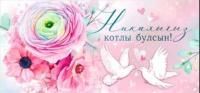 Конверт для денег 16,5х8см Никах на тат языке 90-1354 10/10