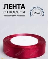 Лента атласная 20мм 25м бордовая 1/1