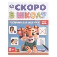 Раскраска-прописи A5 16стр Развиваем логику Скоро в школу 1/50