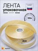 Лента упаковочная полипропиленовая 2см х 100м золотой 1/10