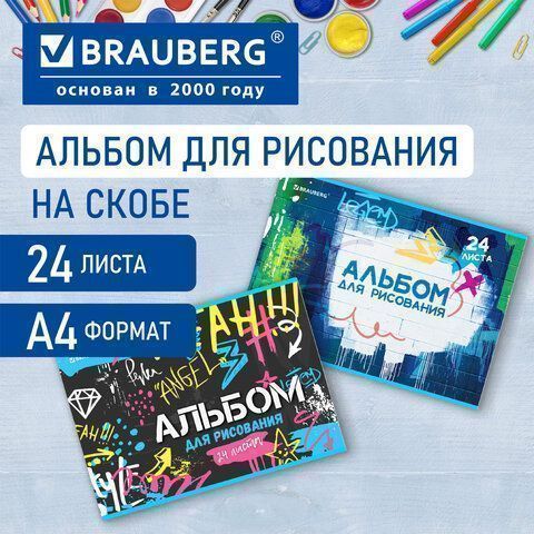 Альбом для рисования 24л А4 скоба Граффити BRAUBERG 1/7/70