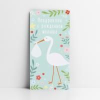 Конверт для денег 16,5х8см С Рождением малыша аист 10/10