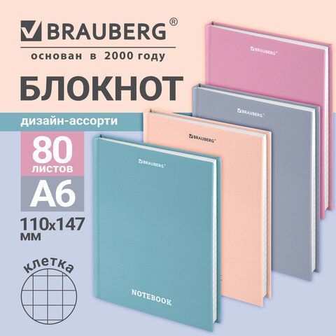 Блокнот 80л А6 110х147мм клетка твердый переплет BRAUBERG МОРАНДИ 1/20
