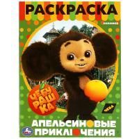 Раскраска A4 16стр Чебурашка. Апельсиновое приключение Умка 1/50