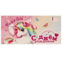 Конверт для денег 16,5x8см С Днем Рождения ! единорог модель 10/10