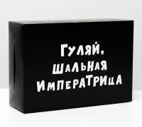 Подарочная коробка 16х23х7,5см Гуляй шальная императрица 5/180