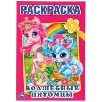 Раскраска А5 16стр ВОЛШЕБНЫЕ ПИТОМЦЫ Умка 1/50