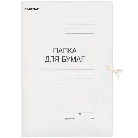 Папка для бумаг на завязках картон ОФИСМАГ гарант пл 220 г/м2  до  200л 1/200 (Клиент)