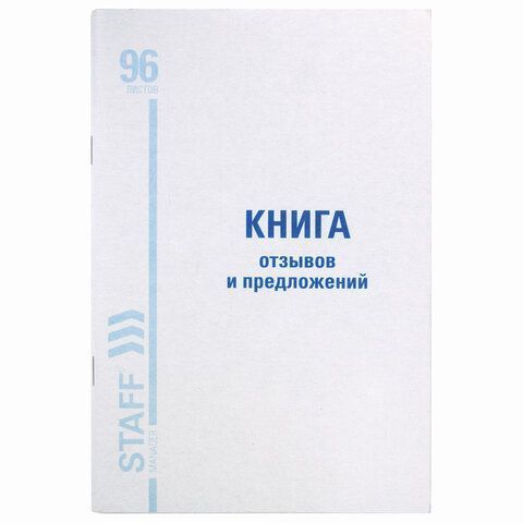 Книга Отзывов и предложений 96л А5 150х205мм картон, офсет BRAUBERG/STAFF (клиент)