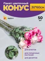 Пакет для цветов п/п конус Алиса печать+печать точка 30х60 1/50