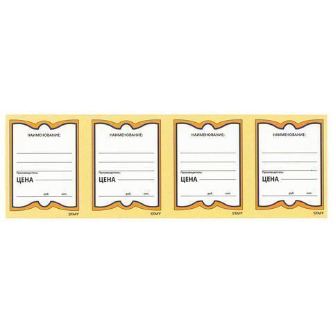 Ценники (70х90) картонные Бабочка  (200) STAFF 1/30