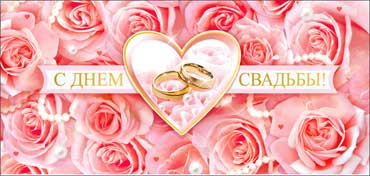 Конверт для денег 16,5х8см С Днем Свадьбы ! 90-09-С 10/10 Конверт для денег 16,5х8см С Днем Свадьбы ! 90-09-С 10/10