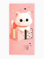 Конверт для денег 16,5х8см Это тебе 10/10