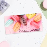 Конверт для денег 16,5х8см На сладости! макаруны 10/10 