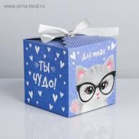 Подарочная коробка 12х12х12 Ты чудо! 1/230