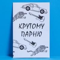 Открытка 12х18см Крутому парню 1/5