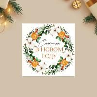 НГ Открытка 7х7 Счастья в Новом году ! 1/10