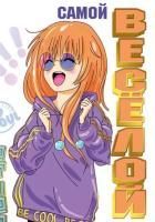 Открытка 6,8х9,7см Самой веселой 1/10