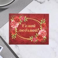 Открытка 7х9см Самой любимой! 1/20