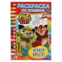 Раскраска по номерам A5 16стр Лео и Тиг Умка 1/50