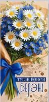 Конверт для денег 16,5х8см С Днем Рождения ! на тат языке 90-1384 10/10