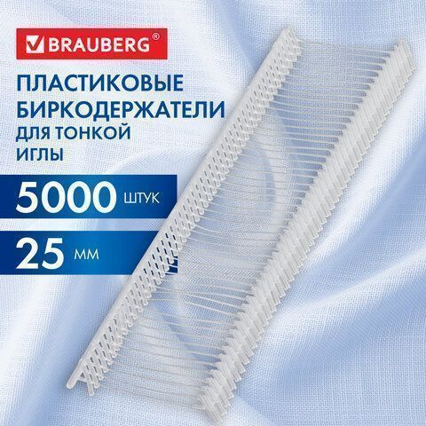 Соединители для игловых пистолетов BRAUBERG 25мм для тонкой.иглы комплект 5000шт 1/20