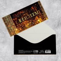 Конверт для денег 16,5х8см С юбилеем ! золотые узоры 10/10 