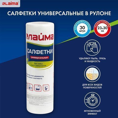 Салфетки вискозные рулон (25х30) ЛАЙМА универсальные (30шт) 45 г/м2, белые 1/15 (клиент)