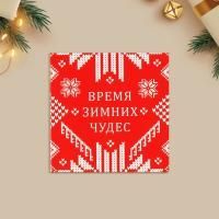 НГ Открытка 7х7 Время зимних чудес 10/6080