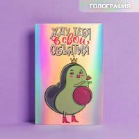 Открытка 12х18см Авокадо, голография 1/5