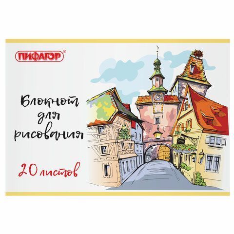 Альбом для рисования 20л А4 обложка офсет Городок Пифагор 1/12/120